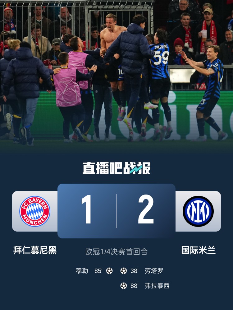 2-1占得先机！国米送给拜仁4年来欧冠主场首败